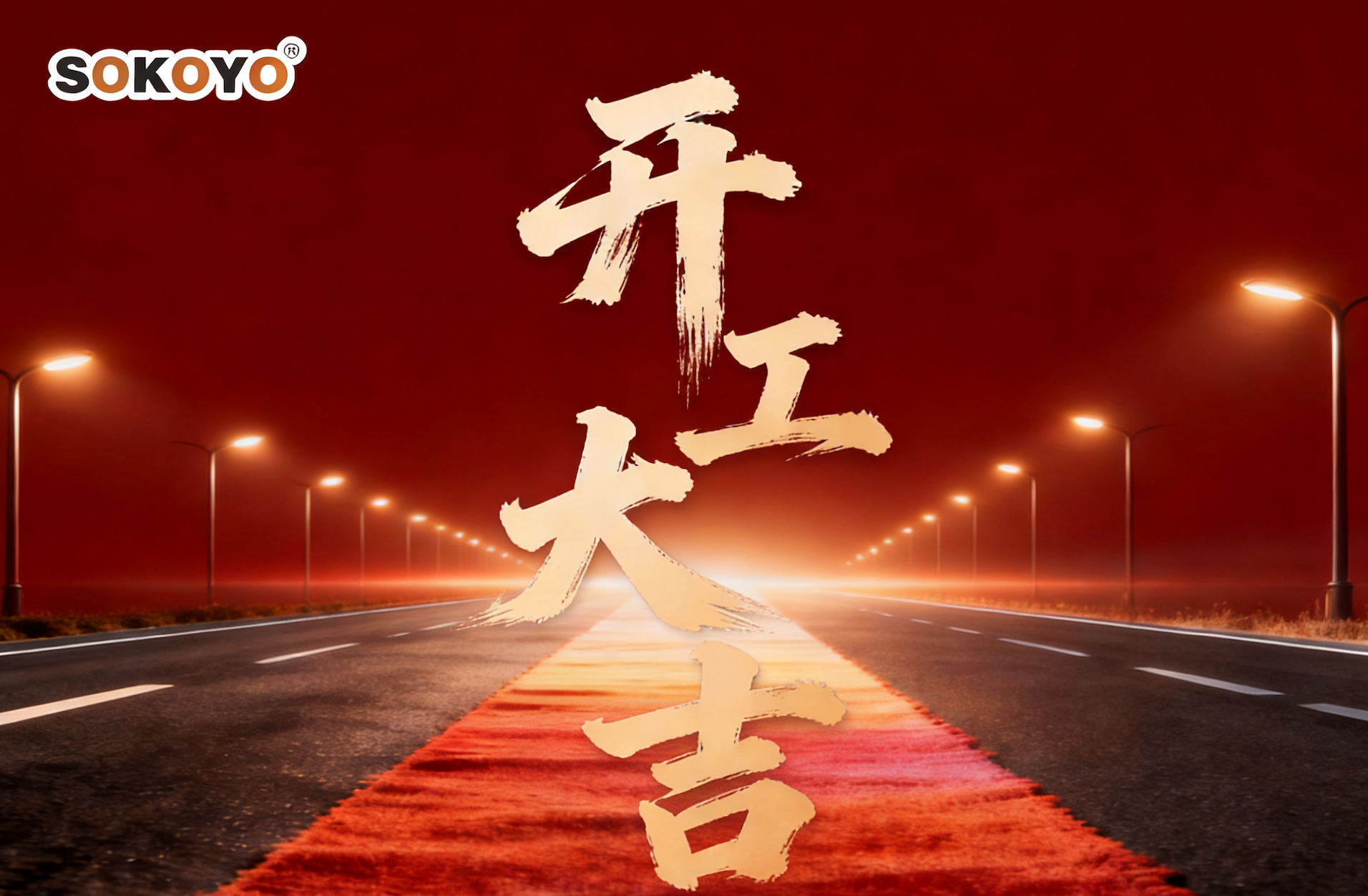 開(kāi)工大吉 | 開(kāi)元太陽(yáng)能照明正式復(fù)工